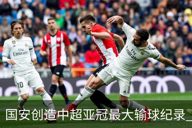 国安创造中超亚冠最大输球纪录 恐连续大比分输球
